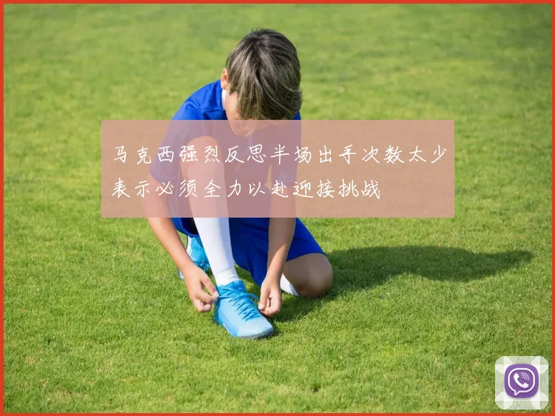 马克西强烈反思半场出手次数太少表示必须全力以赴迎接挑战