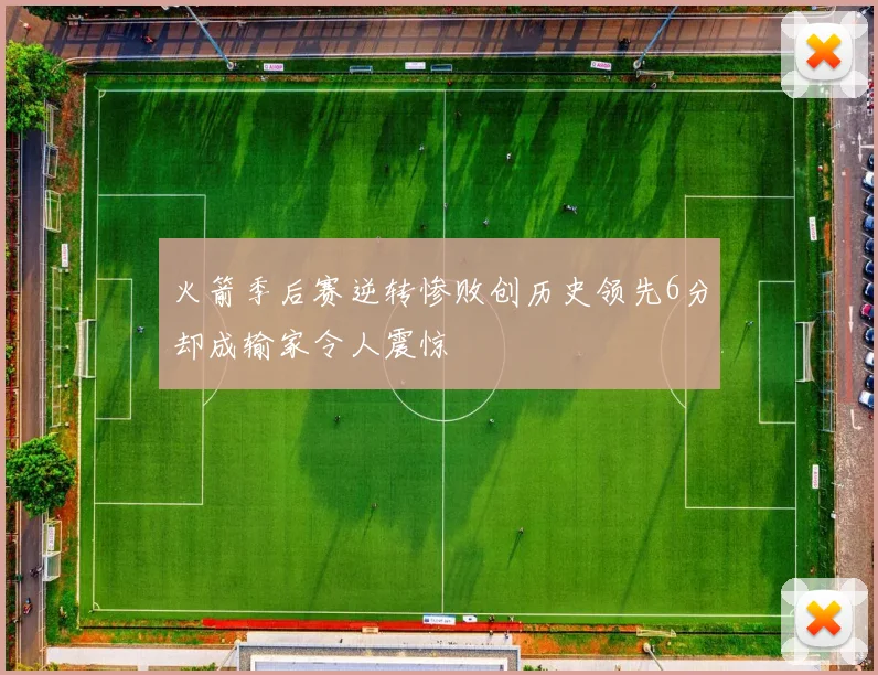 火箭季后赛逆转惨败创历史领先6分却成输家令人震惊