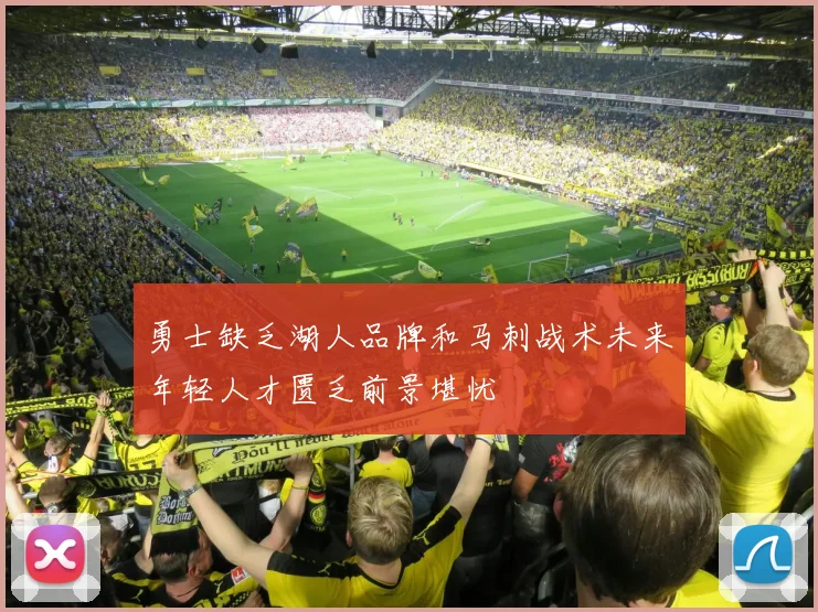 勇士缺乏湖人品牌和马刺战术未来年轻人才匮乏前景堪忧